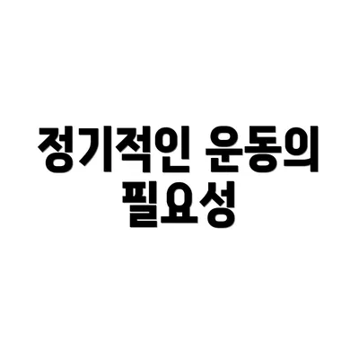 정기적인 운동의 필요성