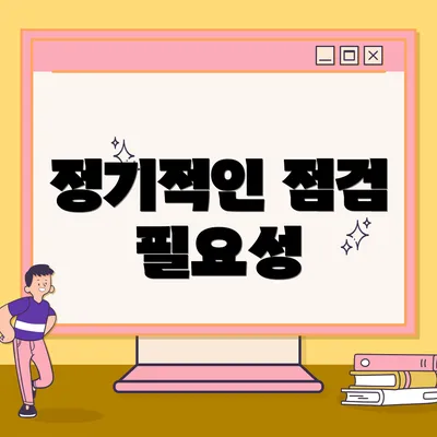 정기적인 점검 필요성