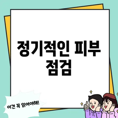 정기적인 피부 점검