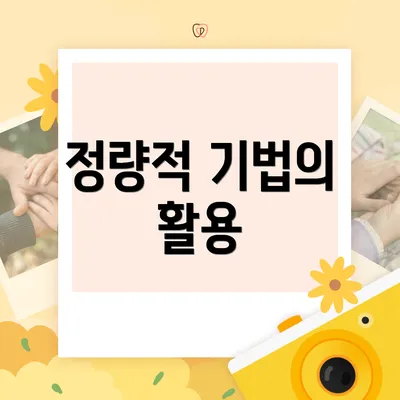 정량적 기법의 활용