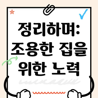 정리하며: 조용한 집을 위한 노력