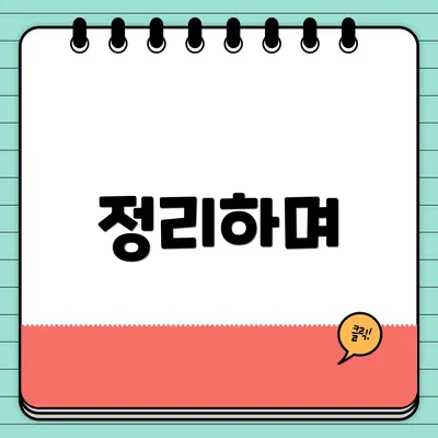 정리하며
