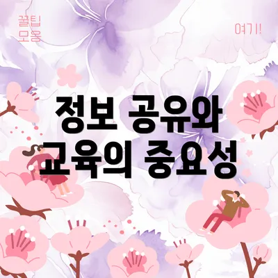 정보 공유와 교육의 중요성
