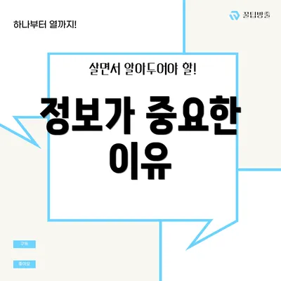 정보가 중요한 이유