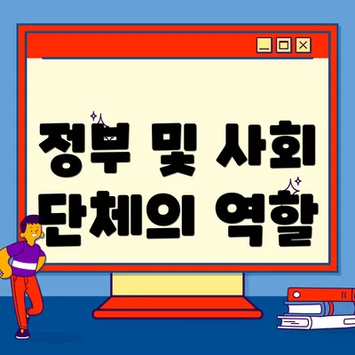 정부 및 사회 단체의 역할