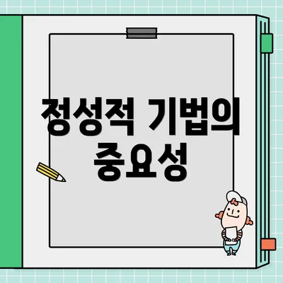 정성적 기법의 중요성
