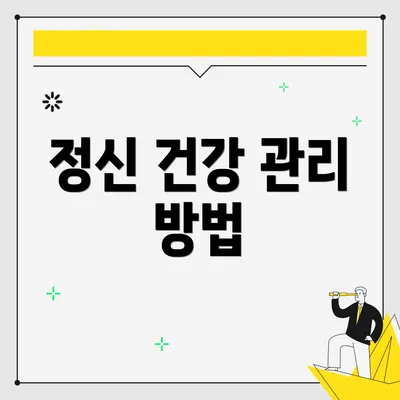 정신 건강 관리 방법
