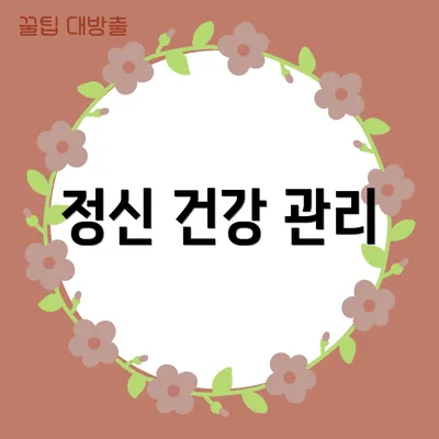 정신 건강 관리