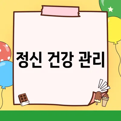 정신 건강 관리