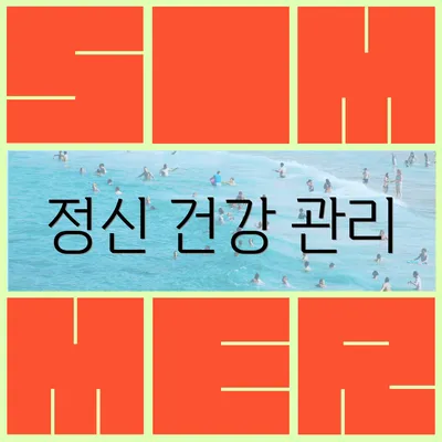 정신 건강 관리