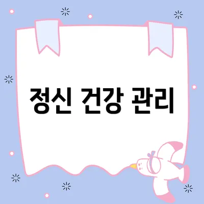 정신 건강 관리