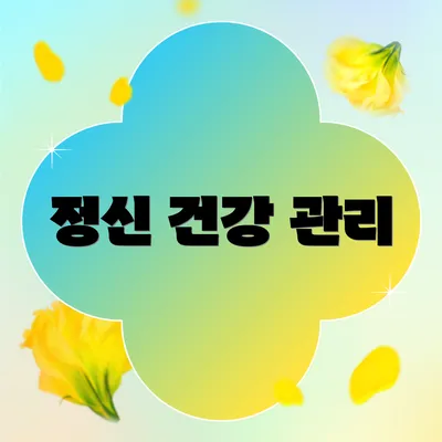 정신 건강 관리