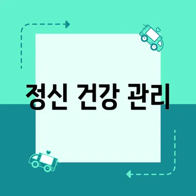 정신 건강 관리