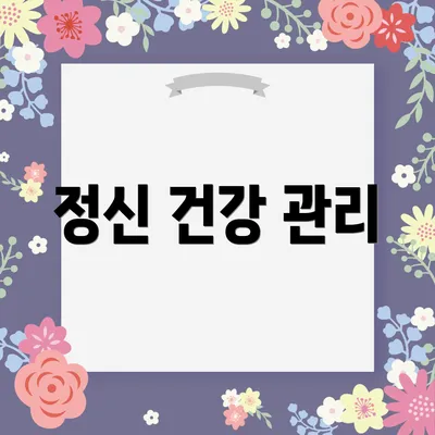 정신 건강 관리