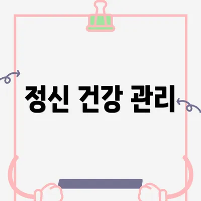 정신 건강 관리