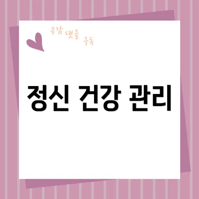 정신 건강 관리