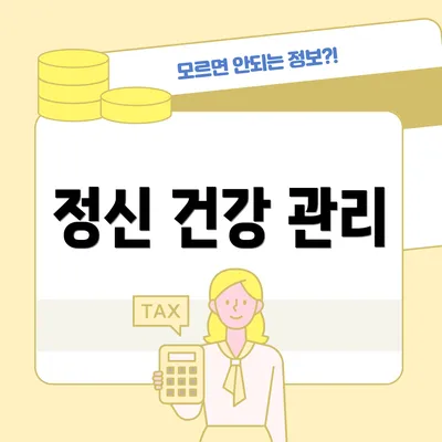 정신 건강 관리