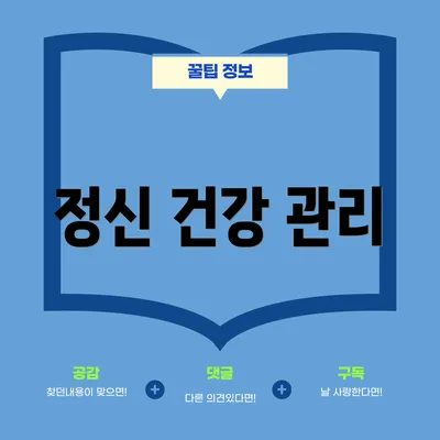 정신 건강 관리