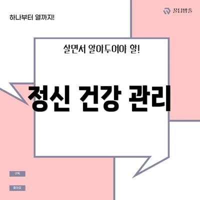 정신 건강 관리