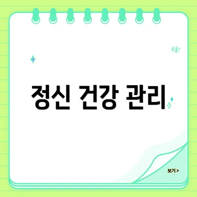 정신 건강 관리