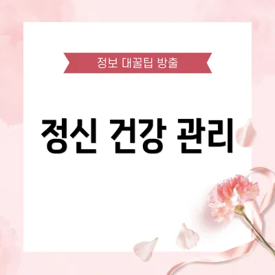 정신 건강 관리