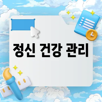 정신 건강 관리
