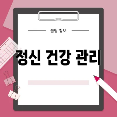 정신 건강 관리