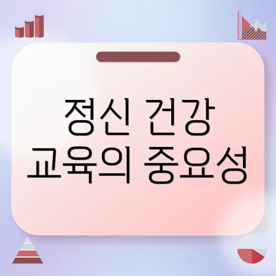 정신 건강 교육의 중요성