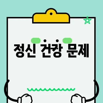 정신 건강 문제