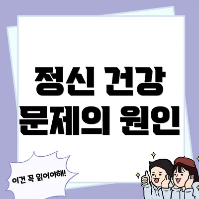 정신 건강 문제의 원인
