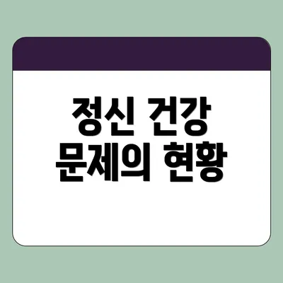 정신 건강 문제의 현황