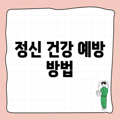 정신 건강 예방 방법