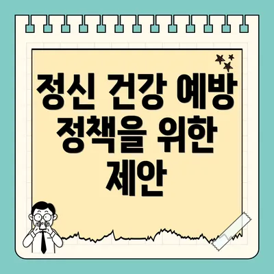 정신 건강 예방 정책을 위한 제안