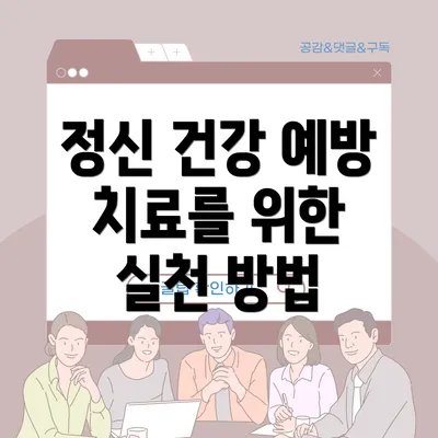 정신 건강 예방 치료를 위한 실천 방법