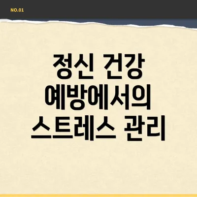 정신 건강 예방에서의 스트레스 관리