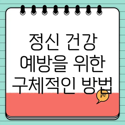 정신 건강 예방을 위한 구체적인 방법