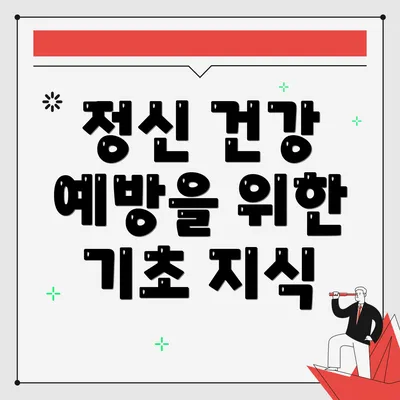 정신 건강 예방을 위한 기초 지식