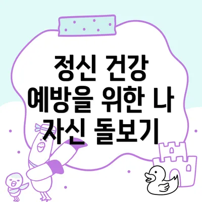 정신 건강 예방을 위한 나 자신 돌보기