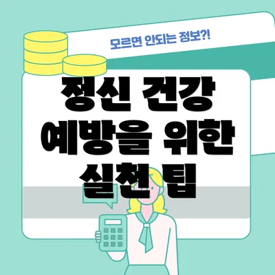 정신 건강 예방을 위한 실천 팁