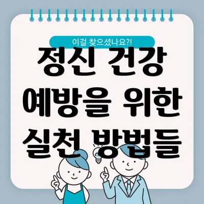 정신 건강 예방을 위한 실천 방법들