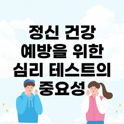 정신 건강 예방을 위한 심리 테스트의 중요성