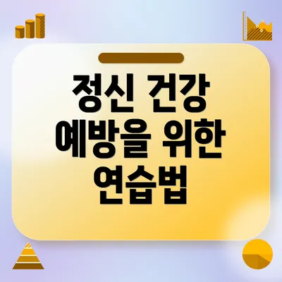 정신 건강 예방을 위한 연습법