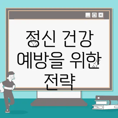 정신 건강 예방을 위한 전략