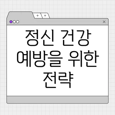 정신 건강 예방을 위한 전략