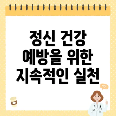 정신 건강 예방을 위한 지속적인 실천