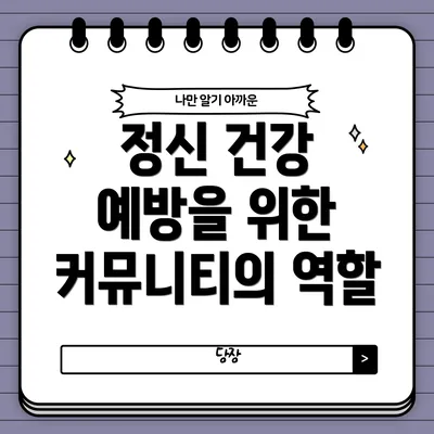 정신 건강 예방을 위한 커뮤니티의 역할