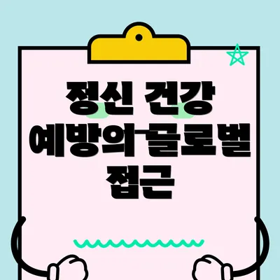 정신 건강 예방의 글로벌 접근