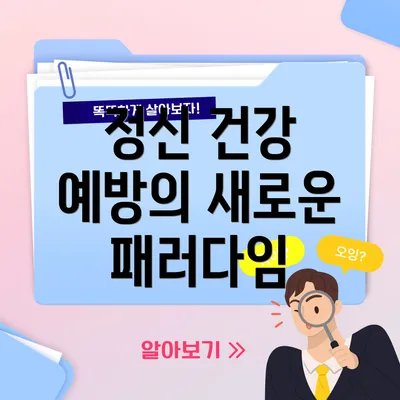 정신 건강 예방의 새로운 패러다임