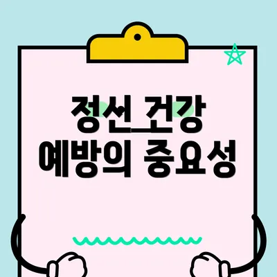정신 건강 예방의 중요성