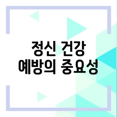 정신 건강 예방의 중요성
